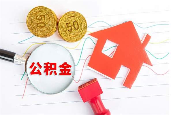 新安离职后可以提住房公积金吗（离职了能提取公积金吗）