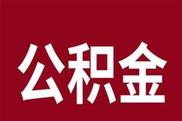 新安离职后公积金全额取出（离职 公积金取出）