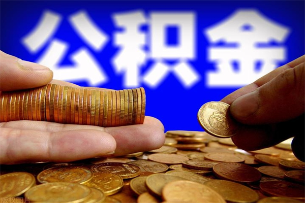 新安封存公积金提出（封存公积金提取流程）