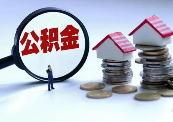 新安怎么可以把公积金的钱取出来（怎样把住房公积金取出）