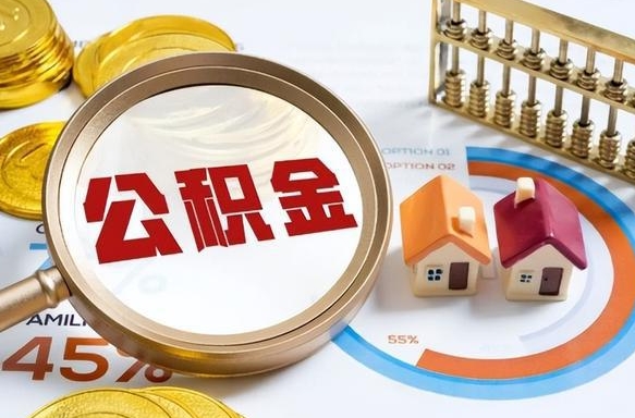 新安住房公积金离职后多久可以取（公积金离职以后多久能取）