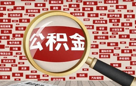 新安公积金封存可以取吗（公积金封存可以取现吗）