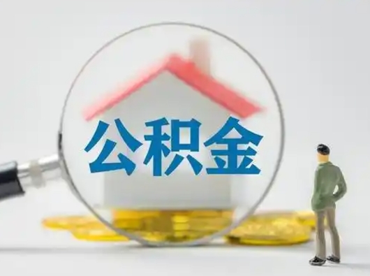 新安封存公积金怎么取出来（封存的公积金如何提取）